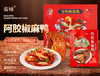 ​鸾楿阿胶椒麻鸭800g 商品缩略图0