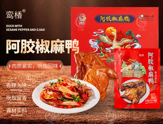 ​鸾楿阿胶椒麻鸭800g 商品图0