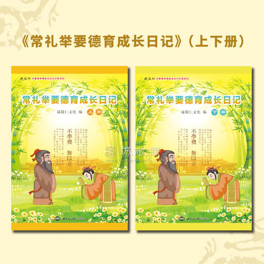 周末德育课堂【君子之礼】（三个月课时）配套PPT课件U盘+《常礼举要德育成长日记》10套 孩子日常生活礼仪养成德育套餐 商品图1