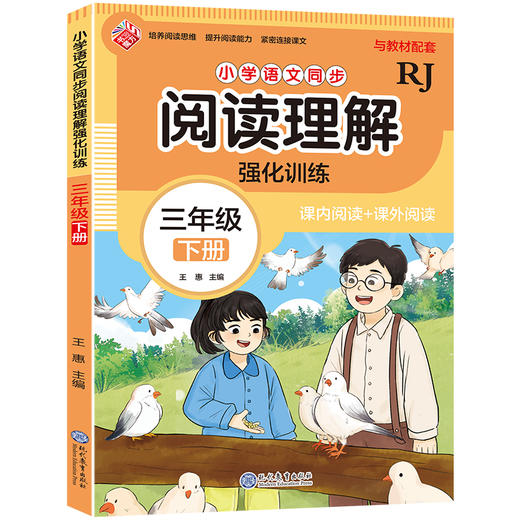小学语文同步阅读理解强化训练.三年级下册 商品图0