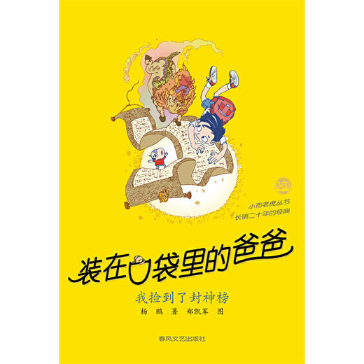 装在口袋里的爸爸.我捡到了封神榜 商品图1