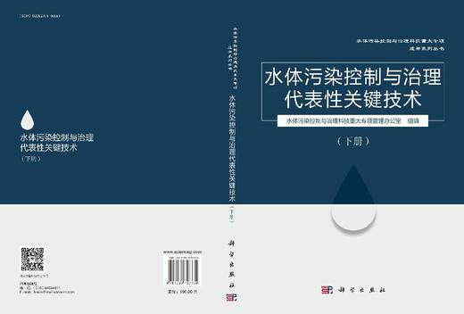 水体污染控制与治理代表性关键技术（下册） 商品图3