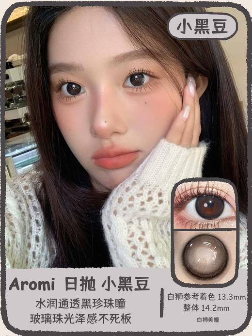 Aromi旗下 · 小黑豆&小咖豆&奶球黑｜ 日抛十片装 商品图4