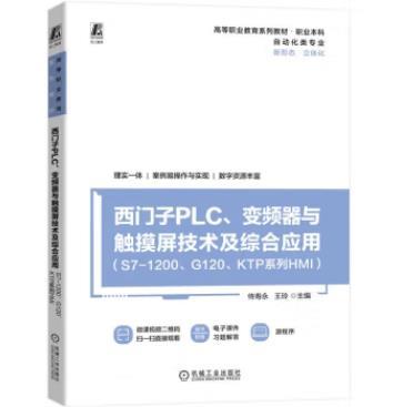 西门子PLC、变频器与触摸屏技术及综合应用 （S7-1200、G120、KTP系列HMI） 商品图0