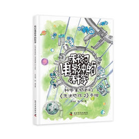 科幻电影中的科学：科学家奶爸的《流浪地球2》手绘