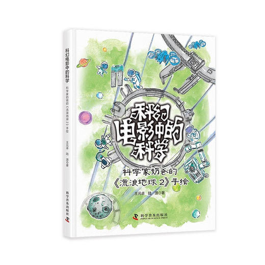 科幻电影中的科学：科学家奶爸的《流浪地球2》手绘 商品图0