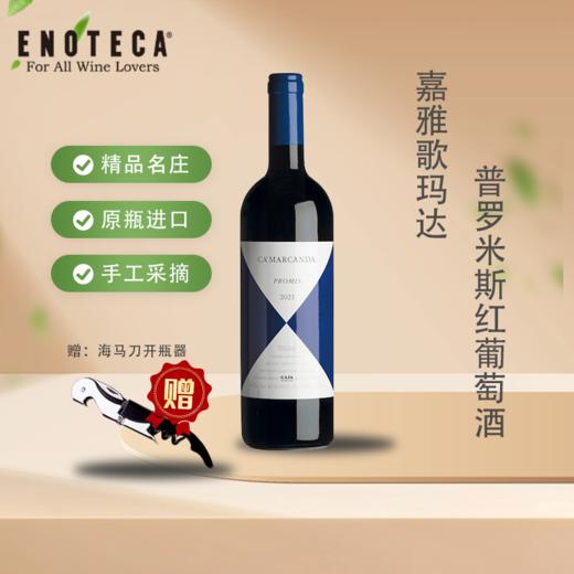 【世界名庄】Gaja酒庄CAMARCANDA系列 商品图0