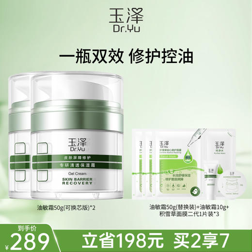 玉泽 油敏霜 皮肤屏障修护专研清透保湿霜50g/50g*2 48小时发货 商品图1