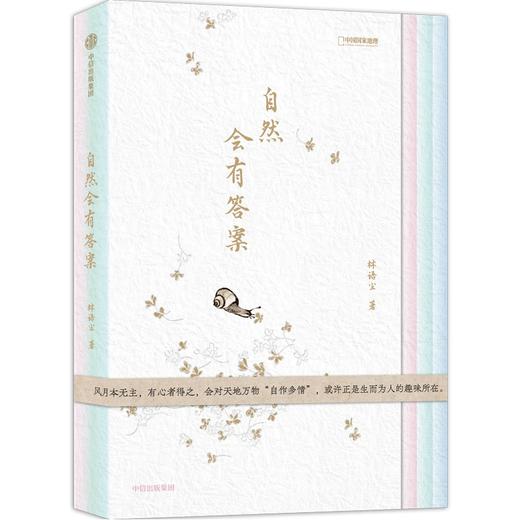 中信出版|  自然会有答案  无穷小亮推荐  赠异形花卉书签 商品图1