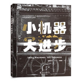 小机器 大进步