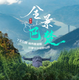 7天【全景巴楚】屏山峡谷-恩施大峡谷-女儿城-梭布垭石林-三峡之巅-白帝城-官门山-神农坛