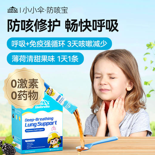 《27年5月》LittleUmbrella小小伞防咳宝28条/盒 商品图0