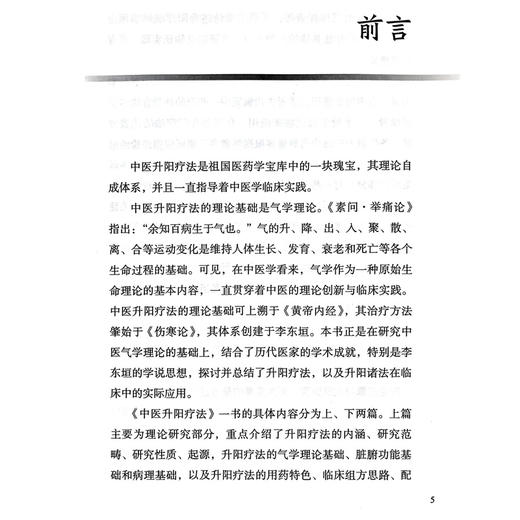 中医升阳疗法 胡臻著 升阳疗法研究范畴性质起源气学理论基础 脏腑功能基础病理 升阳疗法的用药特色 人民卫生出版社9787117296847 商品图2