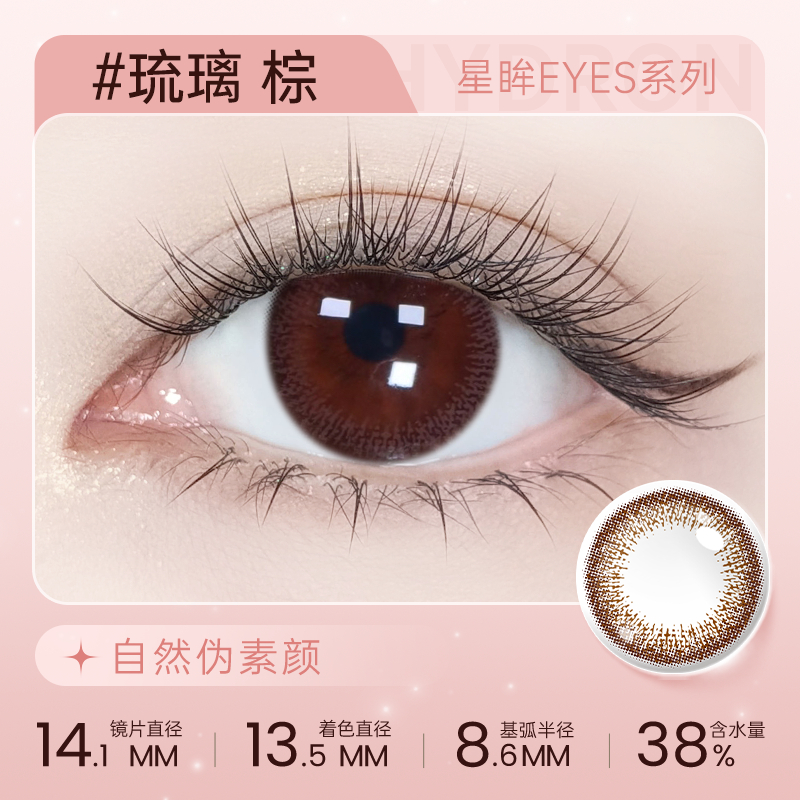 【彩瞳】海昌星眸EYES半年抛1片装|琉璃棕