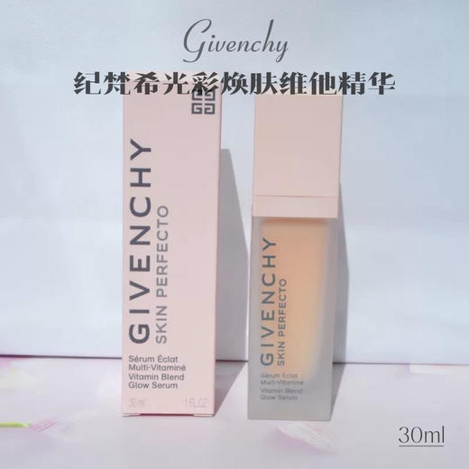【2.12王炸割肉价】纪梵希光彩焕肤维他精华30ml(限25.3） 商品图1