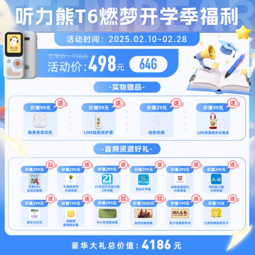 好学多听力熊T6英语学习机 X 豆神大语文 震撼上市 实体赠品：有线耳机99元，line全家福硅胶套99元，硅胶挂绳：29元 （line款配赠联名款贴纸） 商品图1