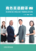 商务英语翻译（第二版） 商品缩略图1