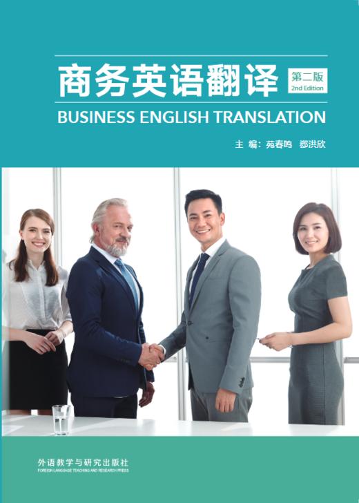 商务英语翻译（第二版） 商品图1