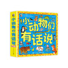 小动物们有话说(全9册) 商品缩略图0