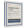 创新设计思维与方法研究丛书 共5册 可单独购买 商品缩略图2