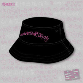 哈哈哈系列-渔夫帽