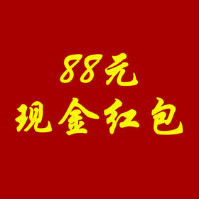 【春训抽奖】88元现金红包；添加贝星人领取；官网特供