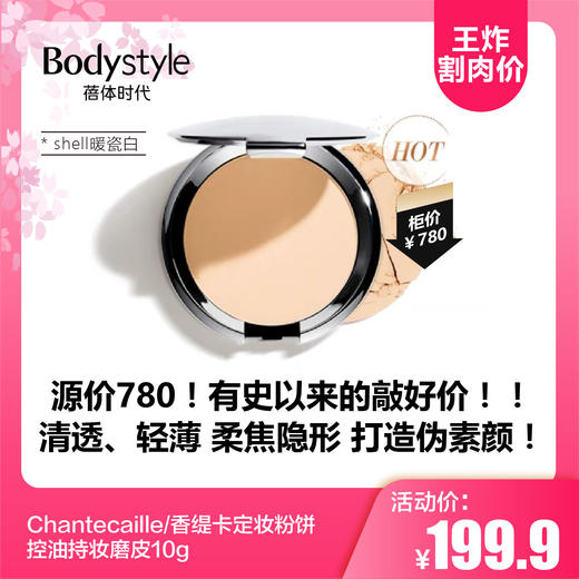 【2.12王炸割肉价】Chantecaille/香缇卡定妆粉饼控油持妆磨皮10g  shell暖瓷白/petal粉瓷白 商品图0