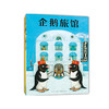 企鹅旅馆系列(全3册) 商品缩略图0