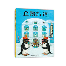 企鹅旅馆系列(全3册)