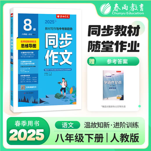 2025年春【人教版】八年级下册 同步作文 商品图0