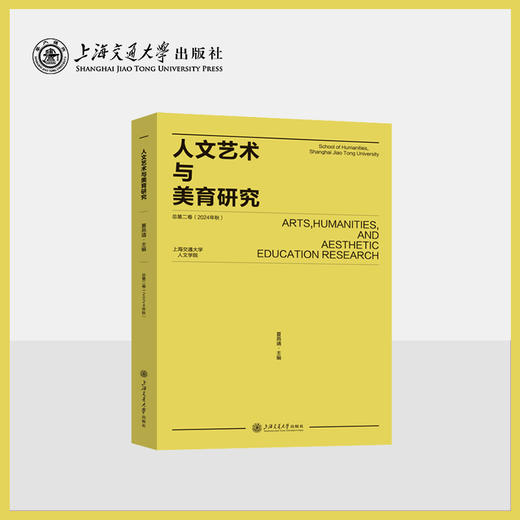 人文艺术与美育研究  总第二卷（2024年秋） 商品图0