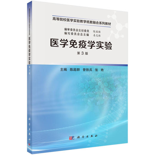 医学免疫学实验（第3版） 商品图0