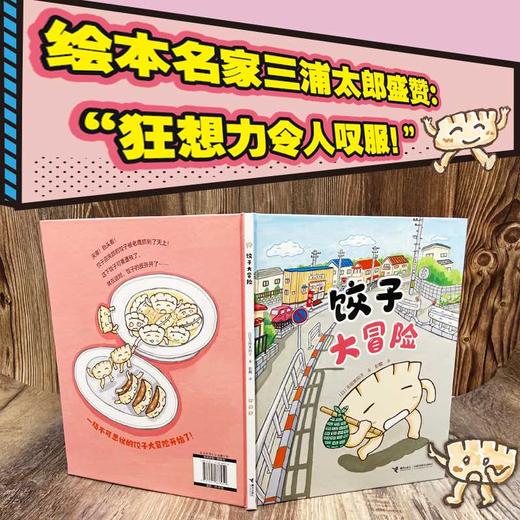 饺子大冒险 商品图1