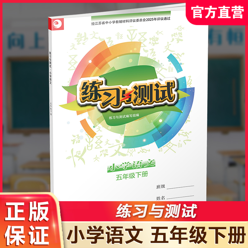 2025春 小学语文 练习与测试 五年级下册 5下 小学教辅 学生用书