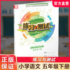 2025春 小学语文 练习与测试 五年级下册 5下 小学教辅 学生用书 商品缩略图0