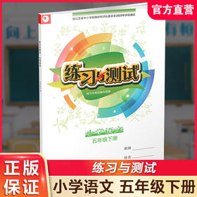 2025春 小学语文 练习与测试 五年级下册 5下 小学教辅 学生用书