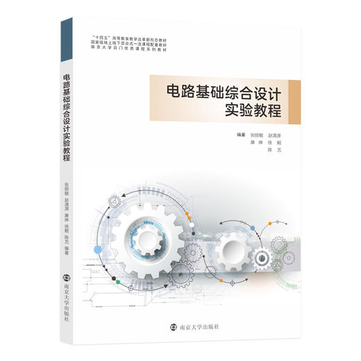 电路基础综合设计实验教程 商品图0