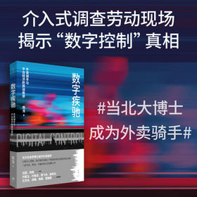 数字疾驰:外卖骑手与平台经济的劳动秩序