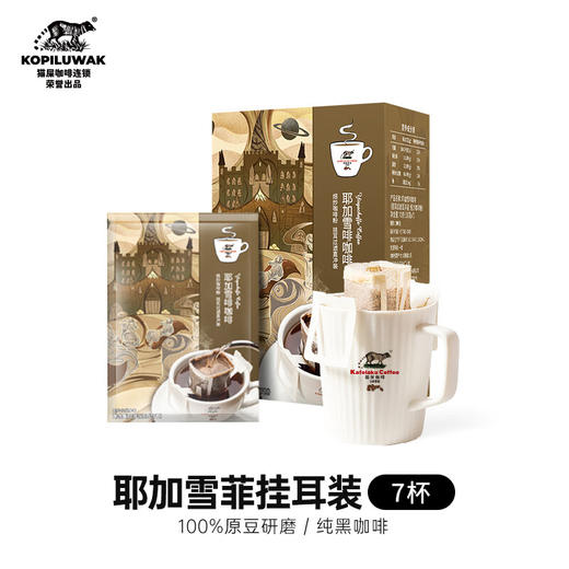 【分仓直发包邮】野鼬咖啡-猫屎咖啡耶加雪啡咖啡之挂耳滤挂式意式即饮手冲黑咖啡粉10g*7包 商品图0