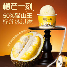 榴芒一刻 猫山王榴莲冰淇淋(50%果肉含量）50g/杯