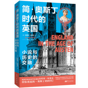 简·奥斯丁时代的英国：小说与历史的交融