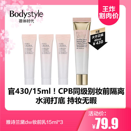【2.12王炸割肉价】雅诗兰黛dw妆前乳15ml*3 商品图0