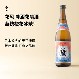 【每单限购1瓶】企鹅市集|秋田县稻与龙舌兰酒造 花风啤酒花清酒 荔枝柑橘西柚啤酒花香气 微气泡 新政前员工品牌