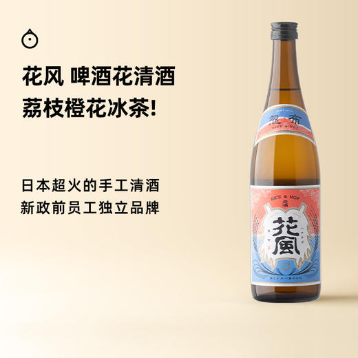 【每单限购1瓶】企鹅市集|秋田县稻与龙舌兰酒造 花风啤酒花清酒 荔枝柑橘西柚啤酒花香气 微气泡 新政前员工品牌 商品图0