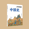 少年简读中国史（第二版） 商品缩略图3
