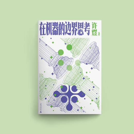 大学问· 在机器的边界思考 许煜/著 李仁杰、蒋雨航等/译 商品图2