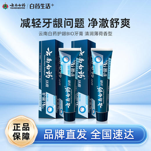 【白药精选】云南白药护龈BIO牙膏135g生物活性肽守护口腔健康减轻牙龈问题清新口气 商品图0