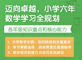 学数学！小学1-6年级全规划