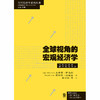 全球视角的宏观经济学 商品缩略图1