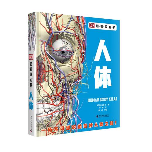 DK透视眼百科：人体     一场不可思议的人体之旅！ 商品图1